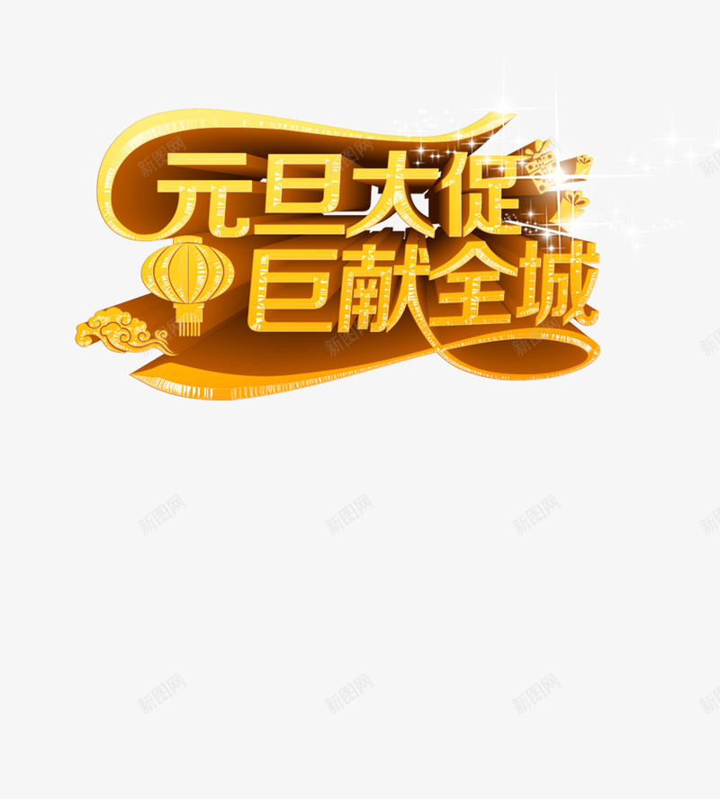 元旦艺术字png免抠素材_88icon https://88icon.com 元旦大促 巨献全城 炫光 立体 黄色