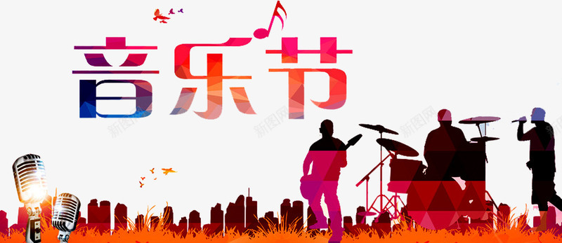 音乐元素png免抠素材_88icon https://88icon.com 前卫 吉他 新图网 演奏 音乐 音乐会演奏 音乐元素 音乐厅 音乐晚会 音乐比赛 音乐盛典 音乐节 音符