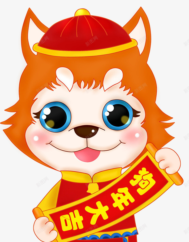 可爱小狗png免抠素材_88icon https://88icon.com 传统服饰 卡通狗 可爱 吉祥狗年 年画 形象设计 狗 狗年大吉 狗年行大运 珲春