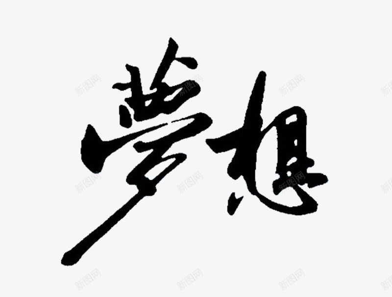 梦想艺术字png免抠素材_88icon https://88icon.com 梦想 毛笔字 艺术字 黑色艺术字