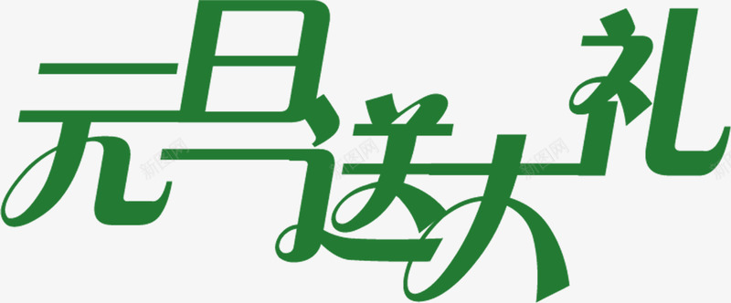 元旦送大礼艺术字png免抠素材_88icon https://88icon.com 元旦 创意 庆贺 绿色 艺术字