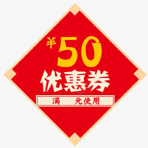 中国风新年剪纸五十元优惠券png免抠素材_88icon https://88icon.com 中国风 五十元优惠券 元旦 剪纸 新年 窗花 红色