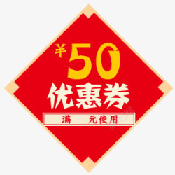 中国风新年剪纸五十元优惠券素材
