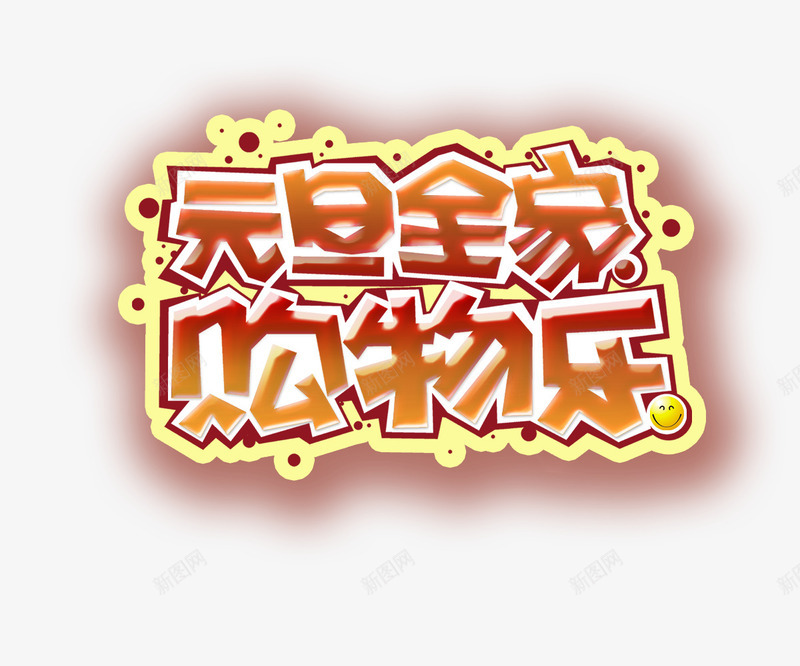 元旦全家购物乐png免抠素材_88icon https://88icon.com 2017 新年 艺术字 购物