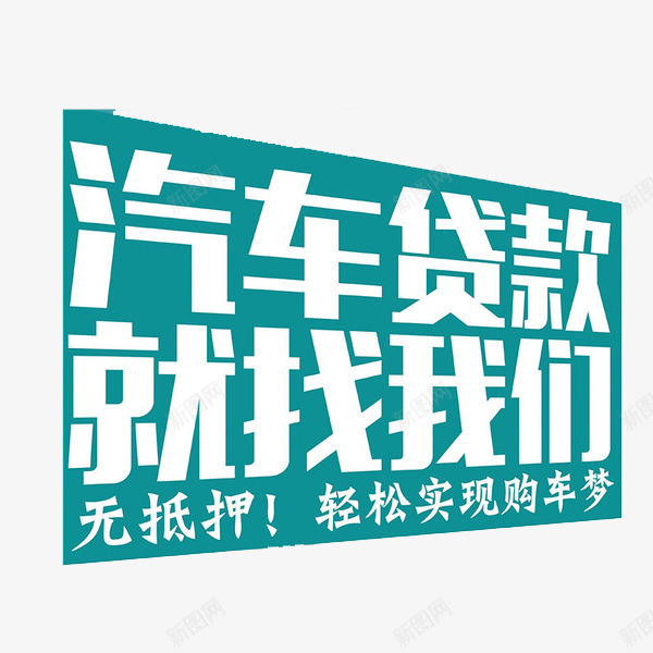 汽车贷款png免抠素材_88icon https://88icon.com 文字 无抵押 汽车 艺术字 贷款