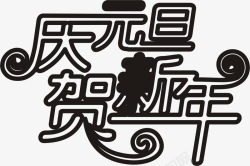 庆元旦贺新年字体元旦舞台素材