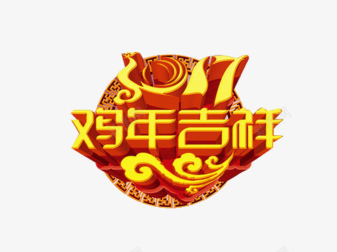 2017鸡年艺术字立体字png免抠素材_88icon https://88icon.com 2017年会 中国年 元旦海报 贺鸡年 过大年 金鸡送福 鸡年中国风 鸡年吉祥 鸡年大吉