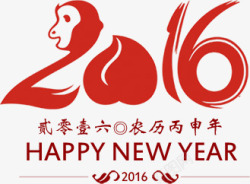 2016恭贺元旦猴年字体素材