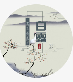 中国风文艺白露海报素材