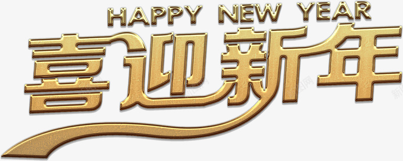 金质喜迎新年艺术字png免抠素材_88icon https://88icon.com 元旦 免费 免费下载 免费图片 喜迎新年 新年 春节