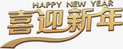 金质喜迎新年艺术字素材