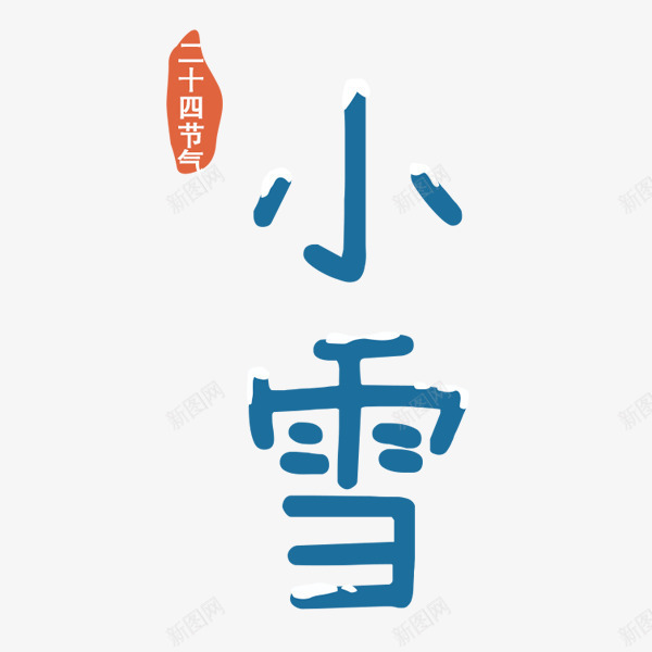 小雪艺术字png免抠素材_88icon https://88icon.com 二十四节气 卡拥有趣 小雪 艺术字 蓝色字体 设计字体