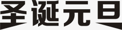 圣诞元旦黑色艺术字素材