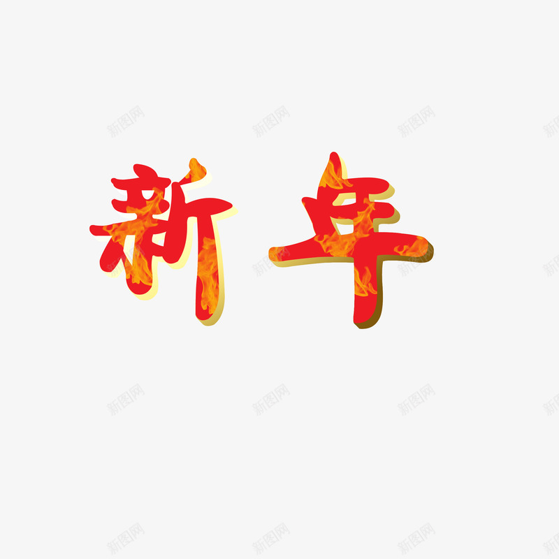 新年字体喜庆火焰png免抠素材_88icon https://88icon.com 喜庆 字体 新年 火焰