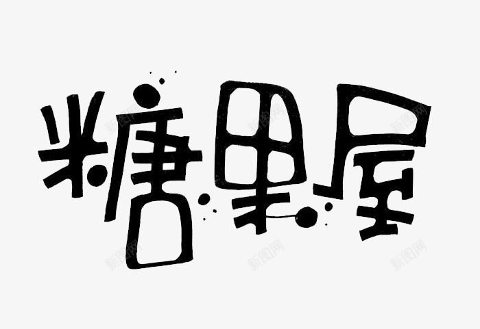 糖果屋艺术字png免抠素材_88icon https://88icon.com PNG 甜蜜糖果屋 糖果屋 艺术字 黑色