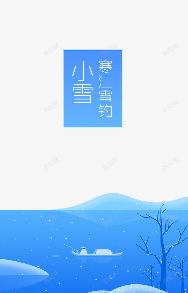 24节气小雪png免抠素材_88icon https://88icon.com 24节气 二十四 小雪 节气