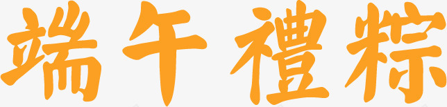 端午礼粽黄色毛笔字png免抠素材_88icon https://88icon.com 毛笔字 端午 黄色