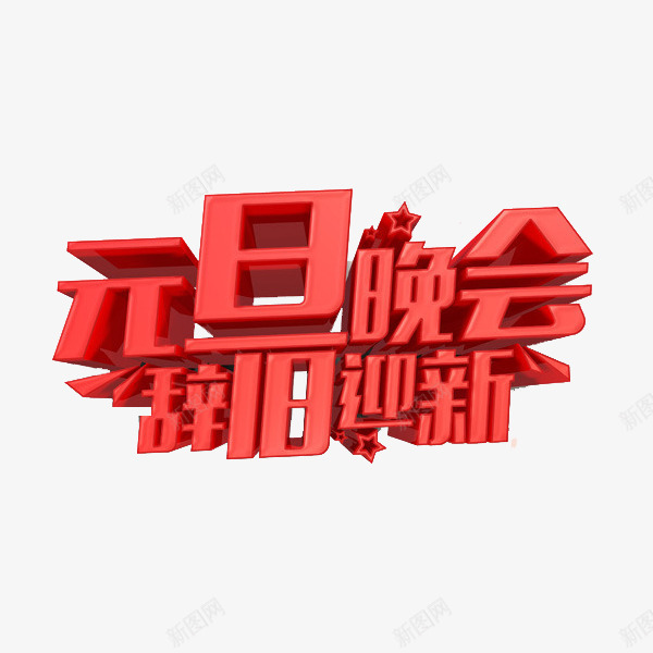 红色立体元旦晚会艺术字png免抠素材_88icon https://88icon.com 元旦晚会 卡通 插图 红色的 艺术字 辞旧迎新