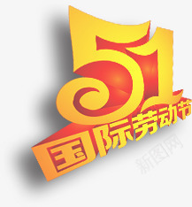 黄色卡通五一国际劳动节字体png免抠素材_88icon https://88icon.com 五一 劳动节 卡通 国际 字体 黄色