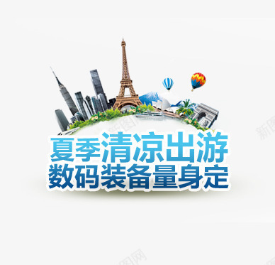 夏季清凉出游png免抠素材_88icon https://88icon.com 促销 夏季促销 夏季出游