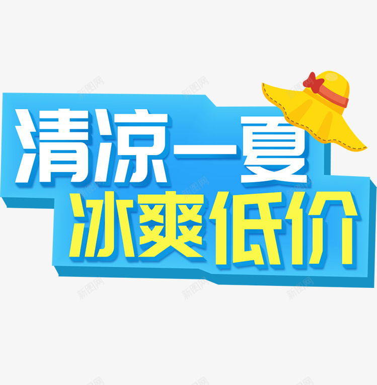 夏天清凉一夏冰爽低价png免抠素材_88icon https://88icon.com 冰爽节 夏天 夏季 夏季主题 文字主题