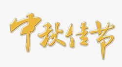 农历海报中秋佳节高清图片