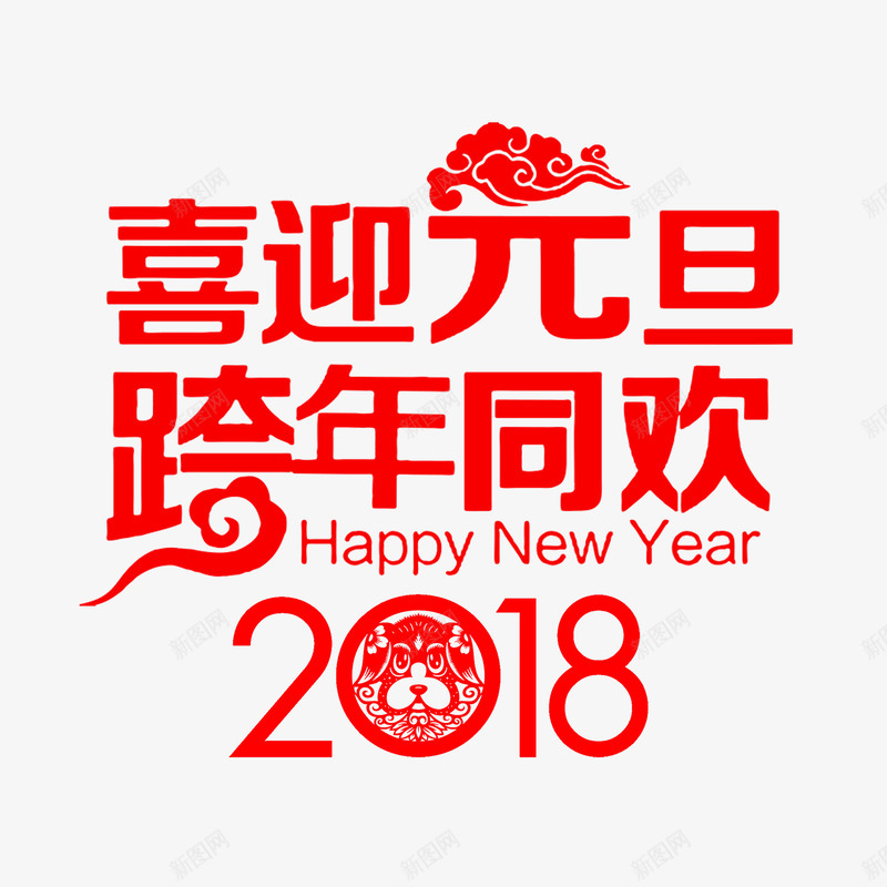 2018喜迎元旦png免抠素材_88icon https://88icon.com 2018 剪纸 喜迎元旦 标题 祥云 红色 装饰 跨年同欢