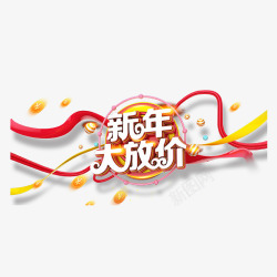 彩色新年大放价书法字体素材