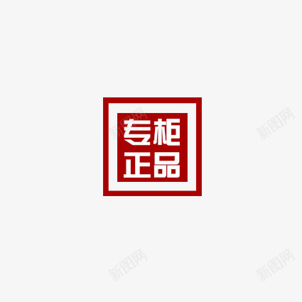 专柜正品标签psd免抠素材_88icon https://88icon.com 优惠 优惠标签 促销标签 天猫表情 折扣 新品 标签 正字 淘宝标签