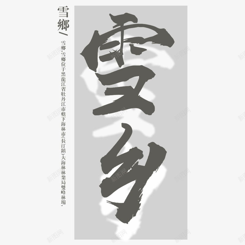 简约大气中国风美丽雪乡宣传海报psd免抠素材_88icon https://88icon.com 下雪 冬季 宣传海报 寒假出游 旅游海报 雪乡