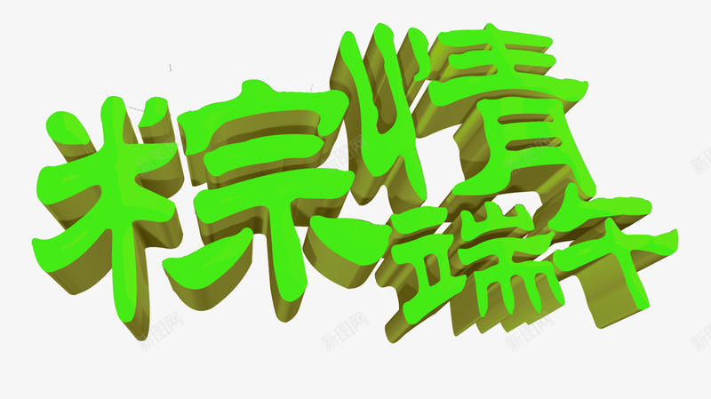 粽情端午节字体png免抠素材_88icon https://88icon.com 字体设计 端午标题 端午节 艺术字 装饰