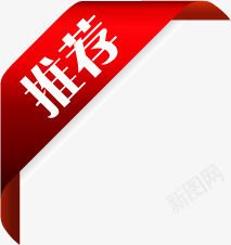 红色推荐丝带渐变标签png免抠素材_88icon https://88icon.com 丝带 推荐 标签 渐变 红色