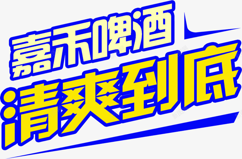 嘉禾啤酒清爽到底字体png免抠素材_88icon https://88icon.com 到底 啤酒 字体 清爽