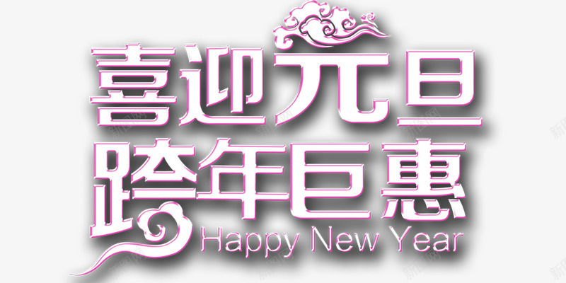 艺术字喜迎元旦跨年巨惠png免抠素材_88icon https://88icon.com happy new year 元旦节透明素材图片 艺术字 节日 跨年