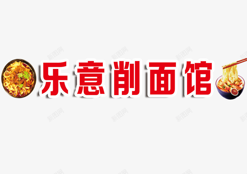 红色立体乐意削面馆饭店招牌png免抠素材_88icon https://88icon.com 立体 简约 红色 面条 饭店招牌