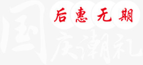 淘宝国庆节美食促销海报png免抠素材_88icon https://88icon.com 促销 后惠无期 国庆潮礼 白色