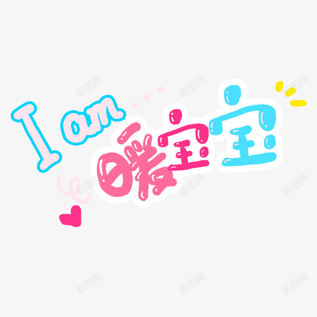 文字创意png免抠素材_88icon https://88icon.com 创意文字 文字设计 暖宝宝 背景装饰文字