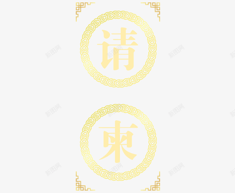 结婚请柬装饰png免抠素材_88icon https://88icon.com 花边 请柬 请柬素材 边框