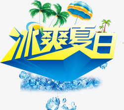 夏日summer旅行必备棒冰冰爽夏日高清图片