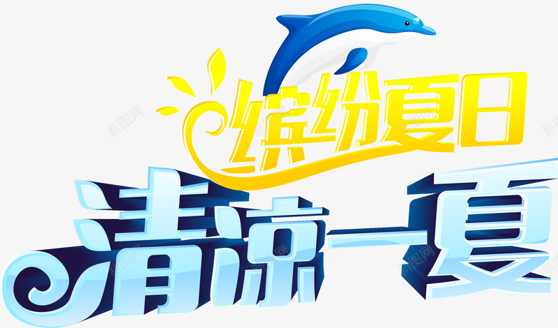 清凉一夏png免抠素材_88icon https://88icon.com 卡通 夏季 海豚 清凉