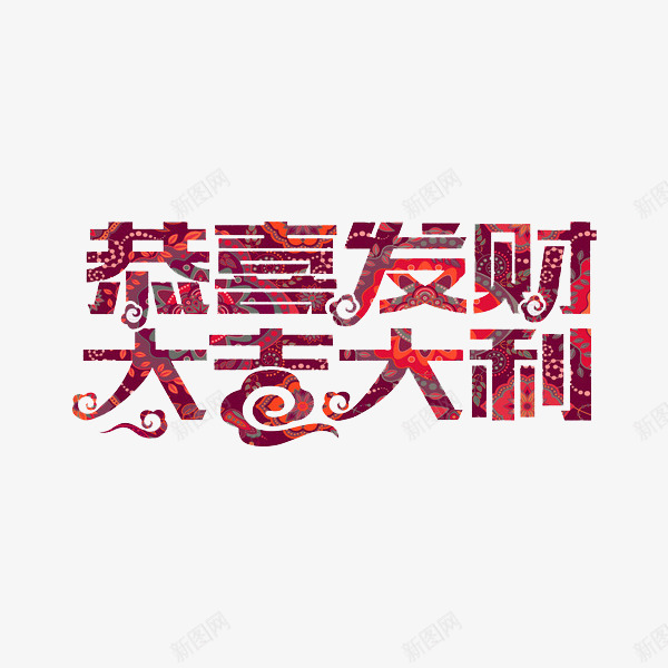 恭喜发财大吉大利png免抠素材_88icon https://88icon.com 中国风 创意 恭喜发财大吉大利 祥云 艺术字