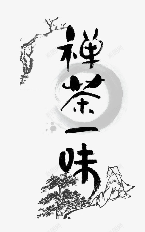 禅茶一味png免抠素材_88icon https://88icon.com 中国风 文字排版 毛笔字 禅茶一味 艺术字 艺术字免扣 黑色