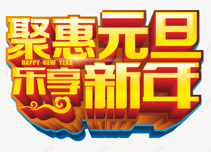 钜惠元旦黄色立体字png免抠素材_88icon https://88icon.com 元旦 免抠 新年 立体字 艺术字 节日 黄色