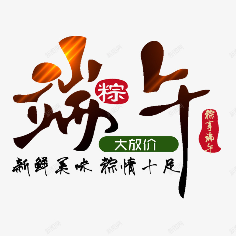 端午大放价psd免抠素材_88icon https://88icon.com 优惠活动 大放价 新鲜 棕情天下 端午大放价 端午节 美味 艺术字体