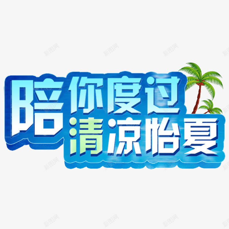 陪你度过清凉怡夏png免抠素材_88icon https://88icon.com 夏天 怡情 清凉 艺术字 解暑