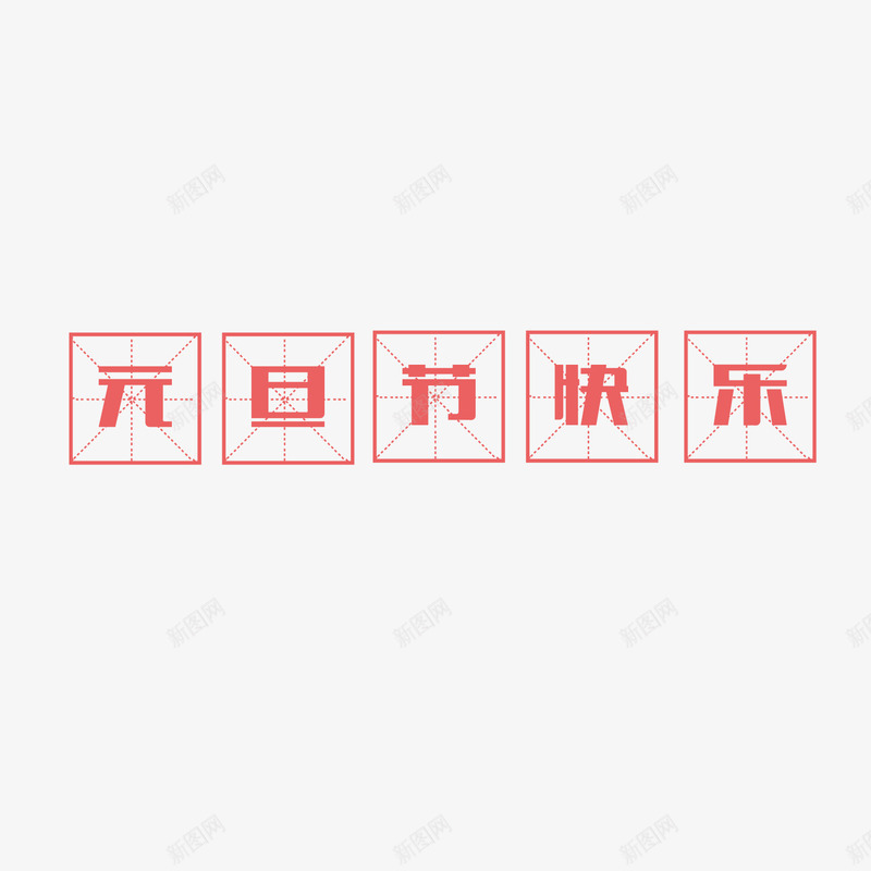 元旦节快乐png免抠素材_88icon https://88icon.com 四分格 四分格生字本模板 填字格 文字 方格纸 汉字拼音卡 田字格 田字格字体 米字格练习本 红色 设计