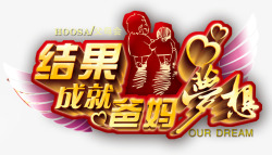 结果成就爸妈梦想金字红边素材