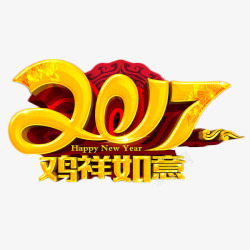 2017吉祥如意艺术字免费素材