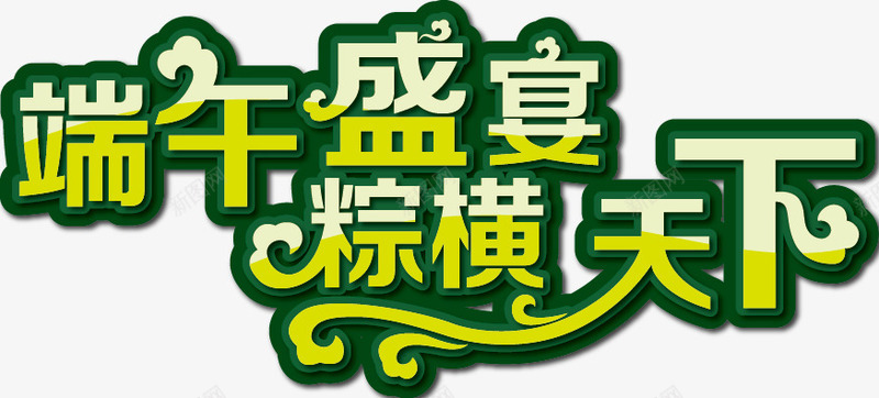 艺术字png免抠素材_88icon https://88icon.com 端午盛宴 端午节 粽横天下 艺术字