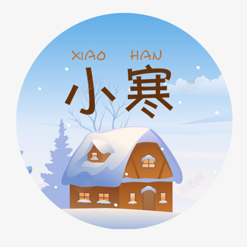 小寒装饰png免抠素材_88icon https://88icon.com 二十四节气 卡通小屋 小寒节气 装饰图 设计图 雪景装饰